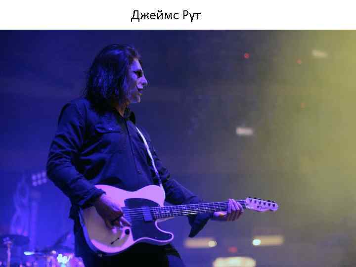 Джеймс Рут 