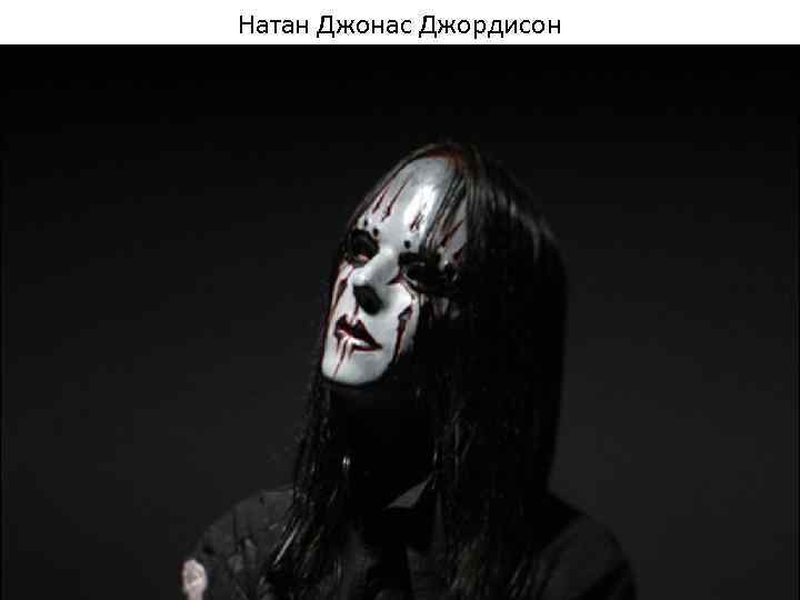 Натан Джонас Джордисон 