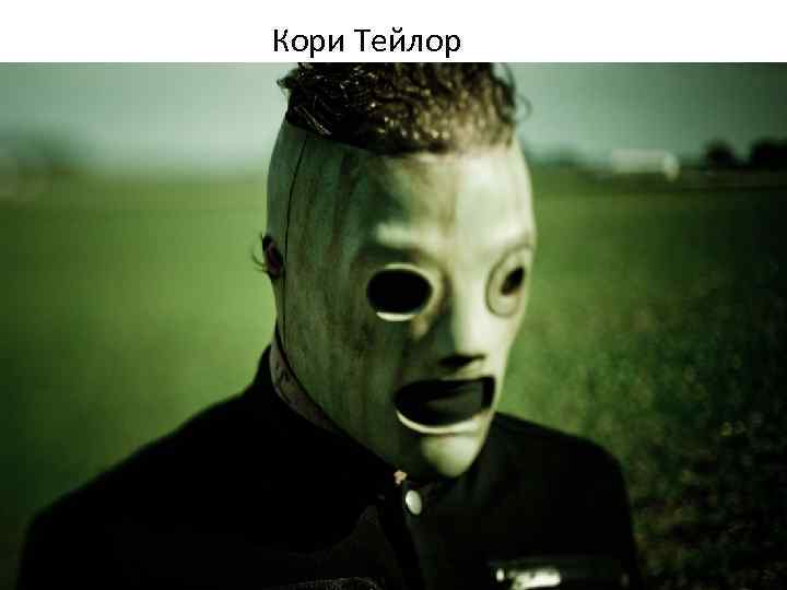 Кори Тейлор 