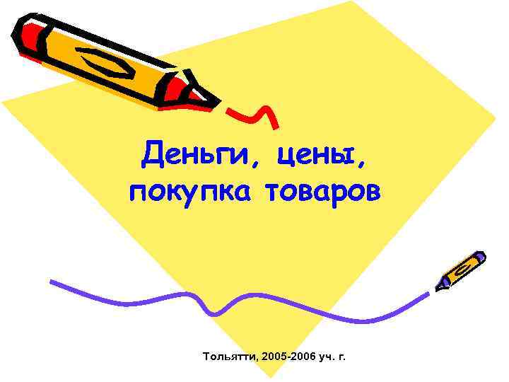 Деньги, цены, покупка товаров Тольятти, 2005 -2006 уч. г. 