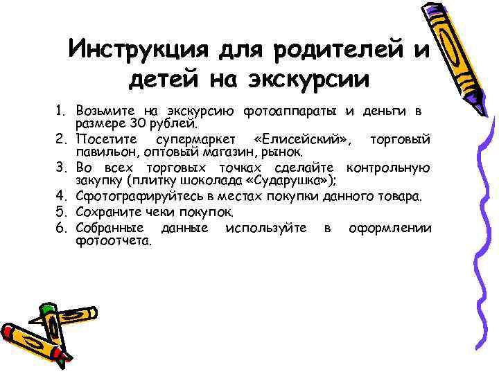 Инструкция для родителей и детей на экскурсии 1. Возьмите на экскурсию фотоаппараты и деньги