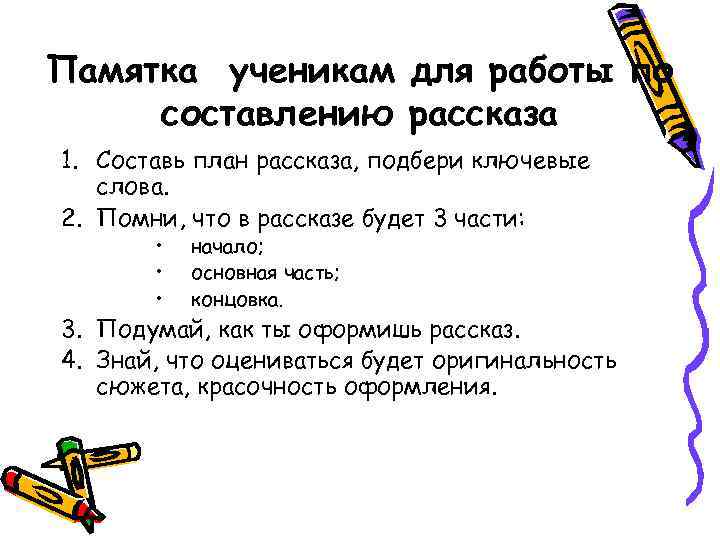 Памятка ученикам для работы по составлению рассказа 1. Составь план рассказа, подбери ключевые слова.