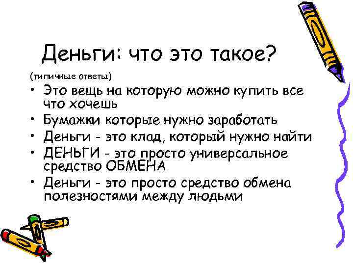 Деньги: что это такое? (типичные ответы) • Это вещь на которую можно купить все