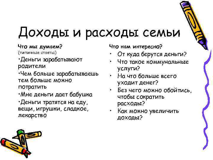 Доходы и расходы семьи Что мы думаем? (типичные ответы) • Деньги зарабатывают родители •