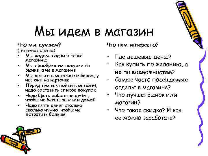 Мы идем в магазин Что мы думаем? Что нам интересно? • • Где дешевые