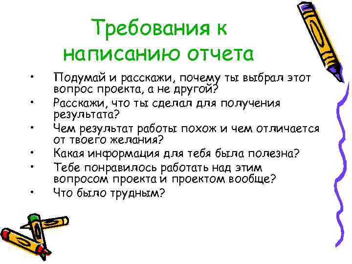 Требования к написанию отчета • • • Подумай и расскажи, почему ты выбрал этот