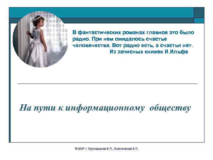 В фантастических романах главное это было радио. При нем ожидалось счастье человечества. Вот радио