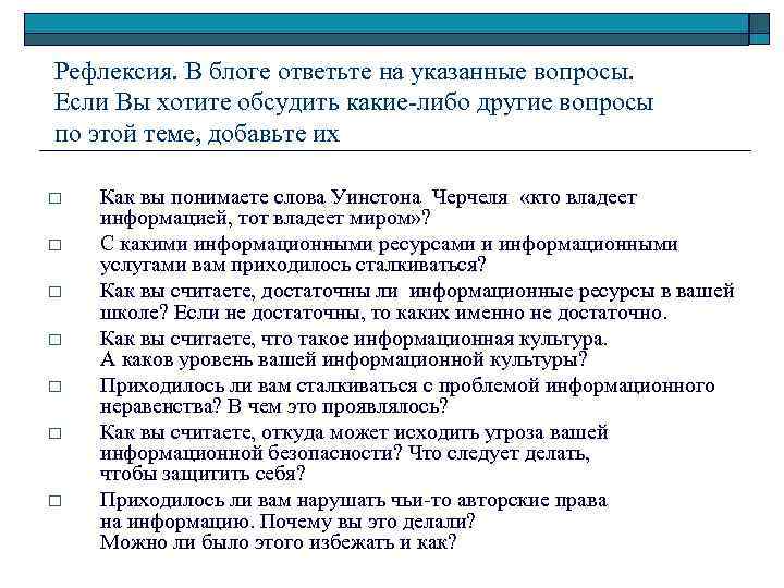 Рефлексия. В блоге ответьте на указанные вопросы. Если Вы хотите обсудить какие-либо другие вопросы