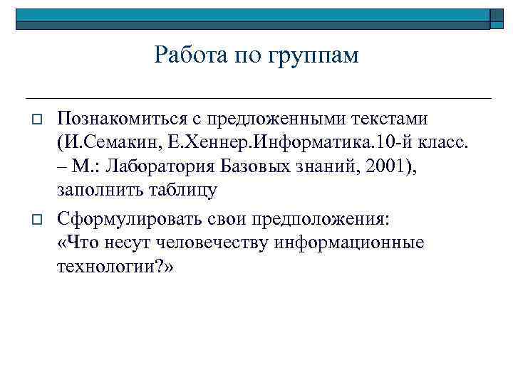 Работа по группам o o Познакомиться с предложенными текстами (И. Семакин, Е. Хеннер. Информатика.