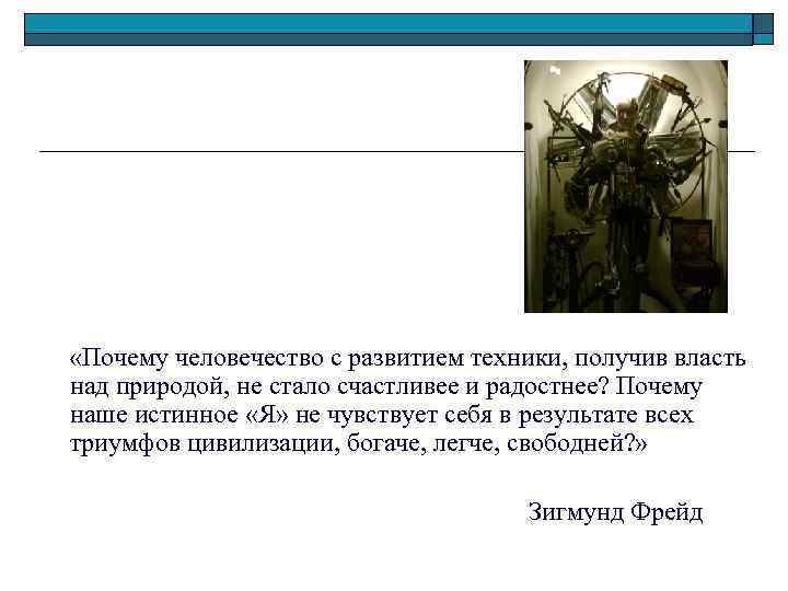  «Почему человечество с развитием техники, получив власть над природой, не стало счастливее и