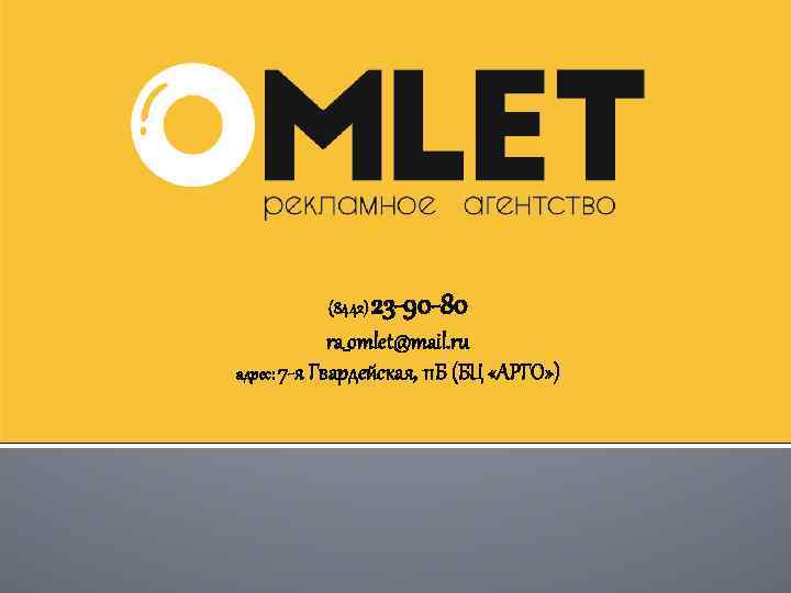(8442) 23 -90 -80 ra_omlet@mail. ru адрес: 7 -я Гвардейская, 11 Б (БЦ «АРГО»