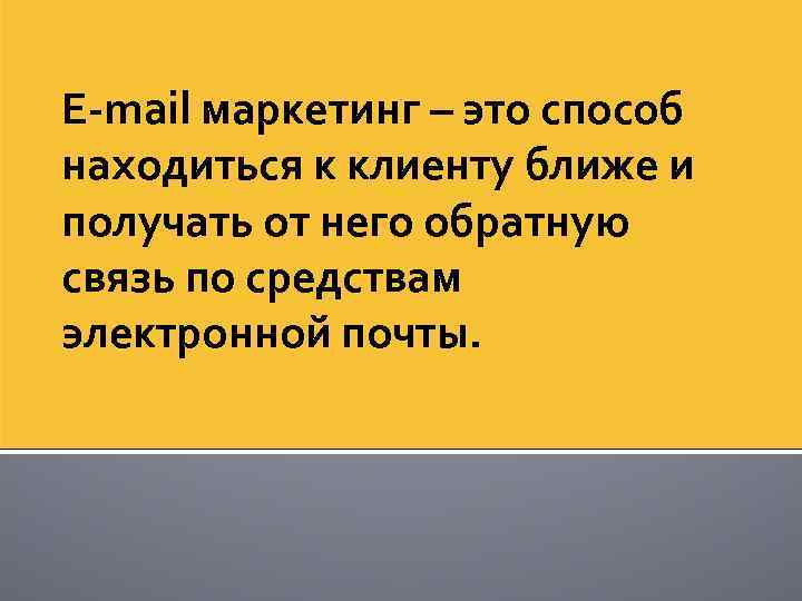 E-mail маркетинг – это способ находиться к клиенту ближе и получать от него обратную