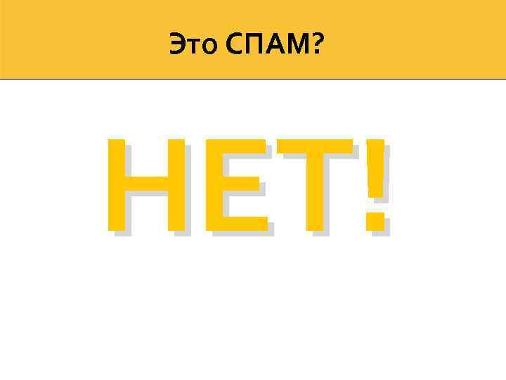 Это СПАМ? НЕТ! 