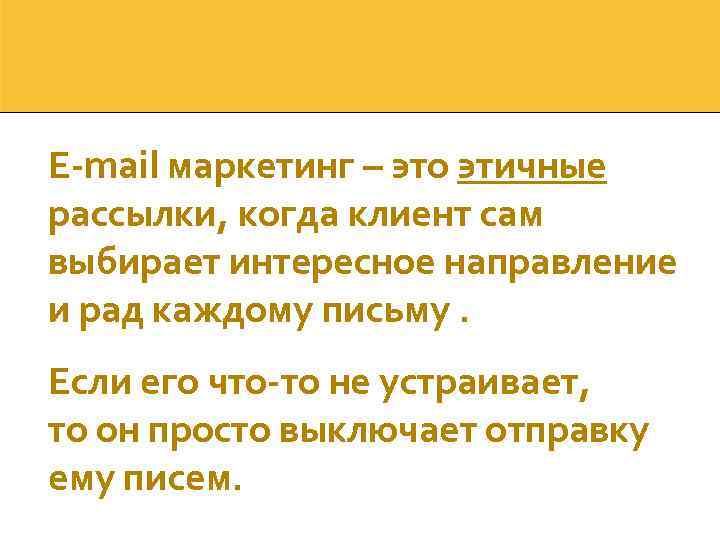 E-mail маркетинг – это этичные рассылки, когда клиент сам выбирает интересное направление и рад