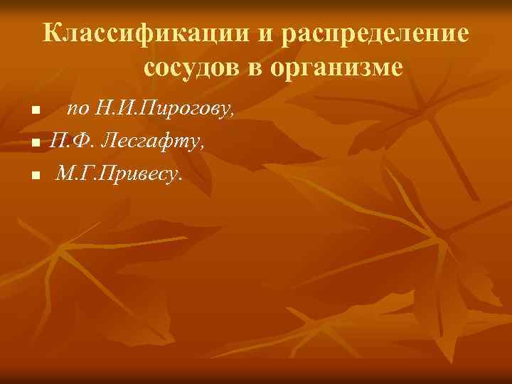 Классификации и распределение сосудов в организме n n n по Н. И. Пирогову, П.