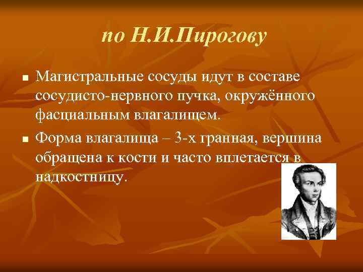 по Н. И. Пирогову n n Магистральные сосуды идут в составе сосудисто-нервного пучка, окружённого