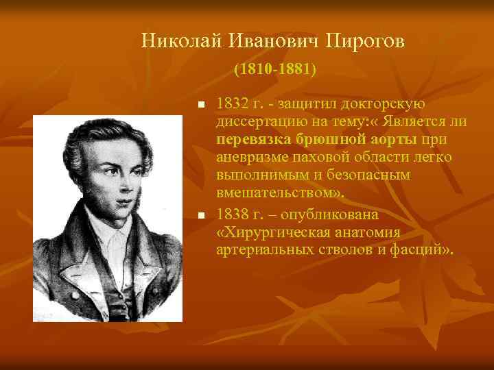 Николай Иванович Пирогов (1810 -1881) n n 1832 г. - защитил докторскую диссертацию на