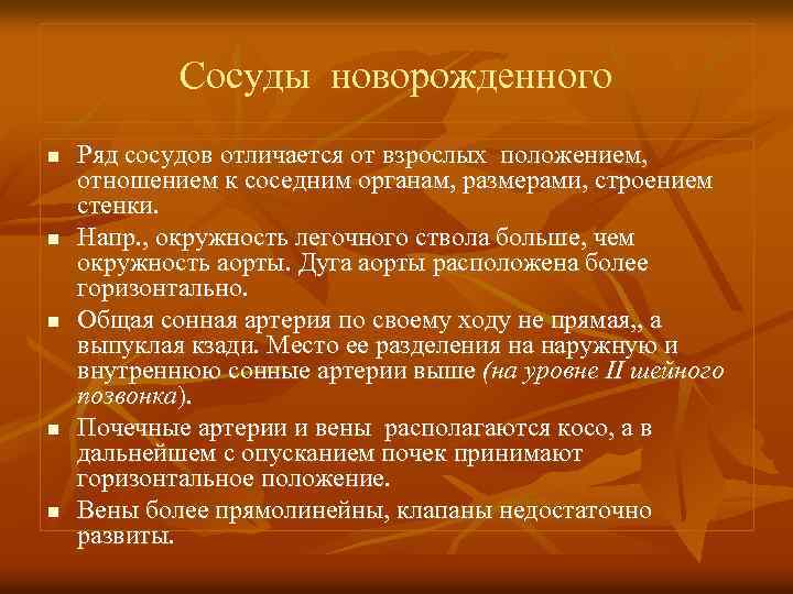 Сосуды новорожденного n n n Ряд сосудов отличается от взрослых положением, отношением к соседним