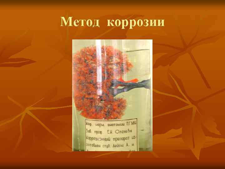 Метод коррозии 