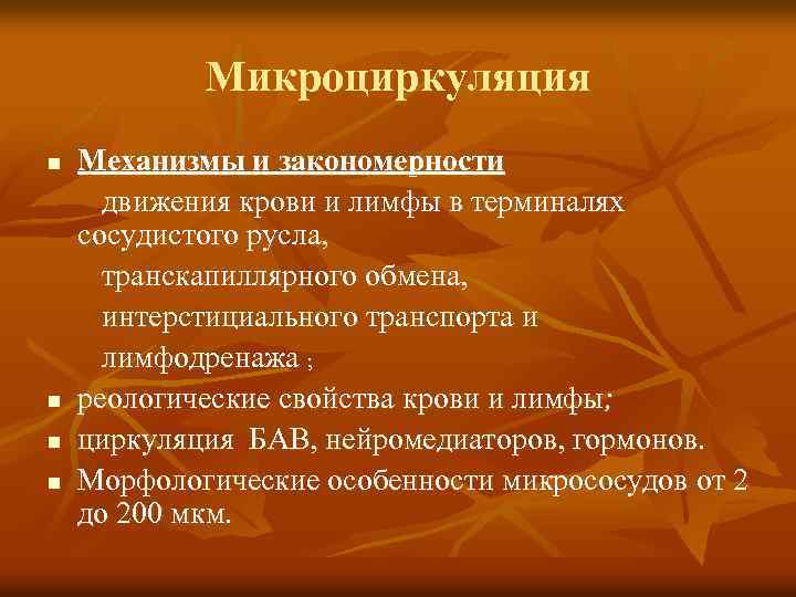 Микроциркуляция n n Механизмы и закономерности движения крови и лимфы в терминалях сосудистого русла,