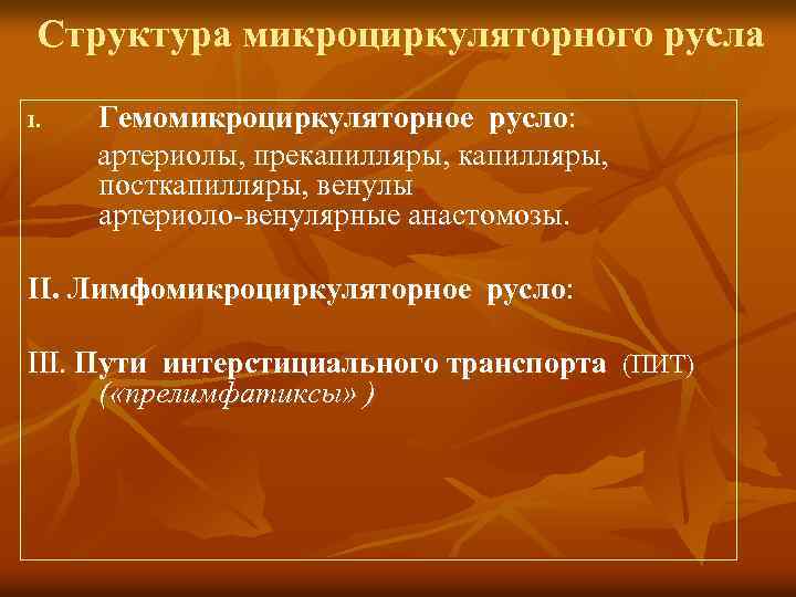 Структура микроциркуляторного русла I. Гемомикроциркуляторное русло: артериолы, прекапилляры, посткапилляры, венулы артериоло-венулярные анастомозы. II. Лимфомикроциркуляторное