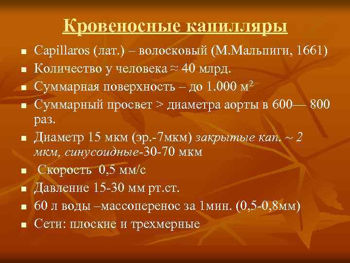 Кровеносные капилляры n n n n n Capillaros (лат. ) – волосковый (М. Мальпиги,