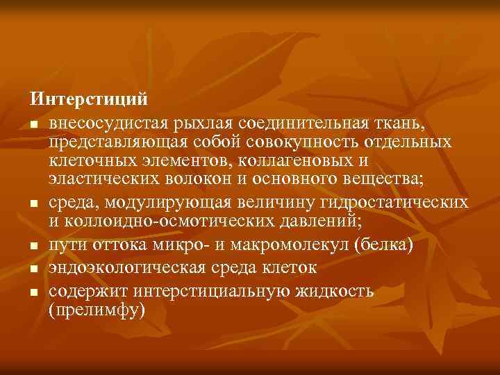 Интерстиций n внесосудистая рыхлая соединительная ткань, представляющая собой совокупность отдельных клеточных элементов, коллагеновых и