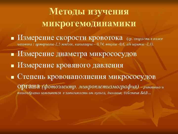 Методы изучения микрогемодинамики n n Измерение скорости кровотока (ср. скорость в коже человека :