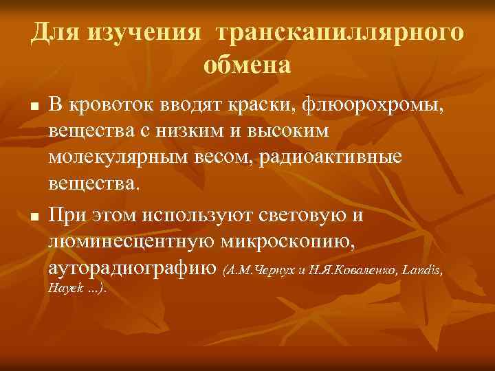 Для изучения транскапиллярного обмена n n В кровоток вводят краски, флюорохромы, вещества с низким