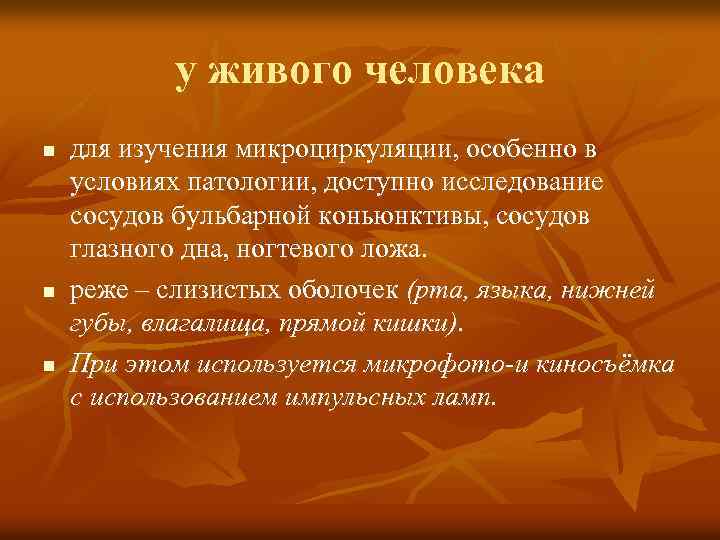 у живого человека n n n для изучения микроциркуляции, особенно в условиях патологии, доступно