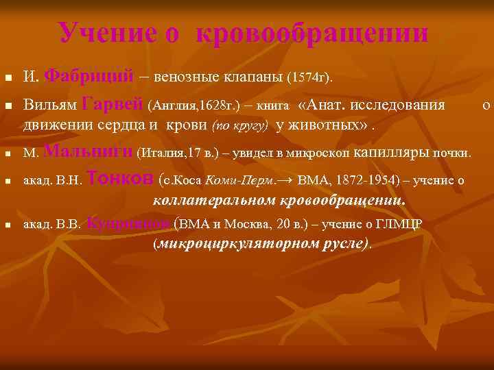 Учение о кровообращении n n И. Фабриций – венозные клапаны (1574 г). Вильям Гарвей