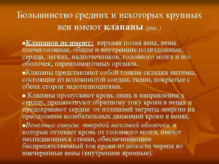 Большинство средних и некоторых крупных вен имеют клапаны (рис. ) Клапанов не имеют: верхняя