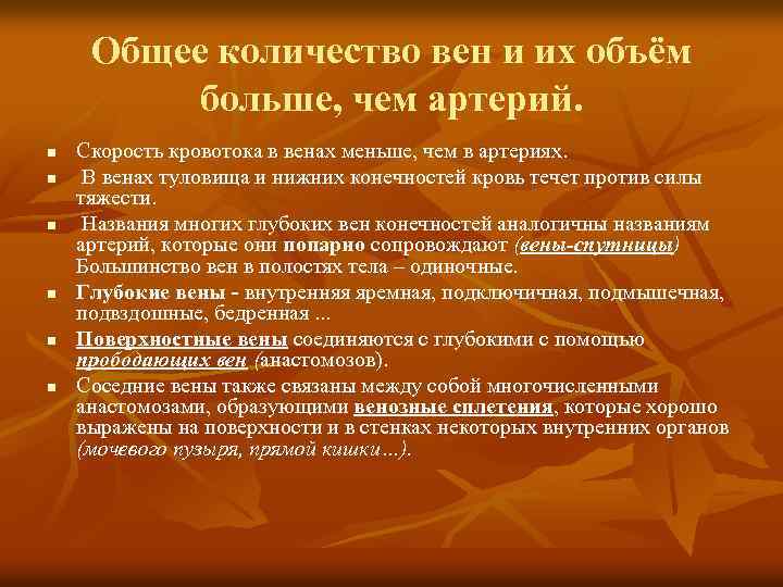 Общее количество вен и их объём больше, чем артерий. n n n Скорость кровотока