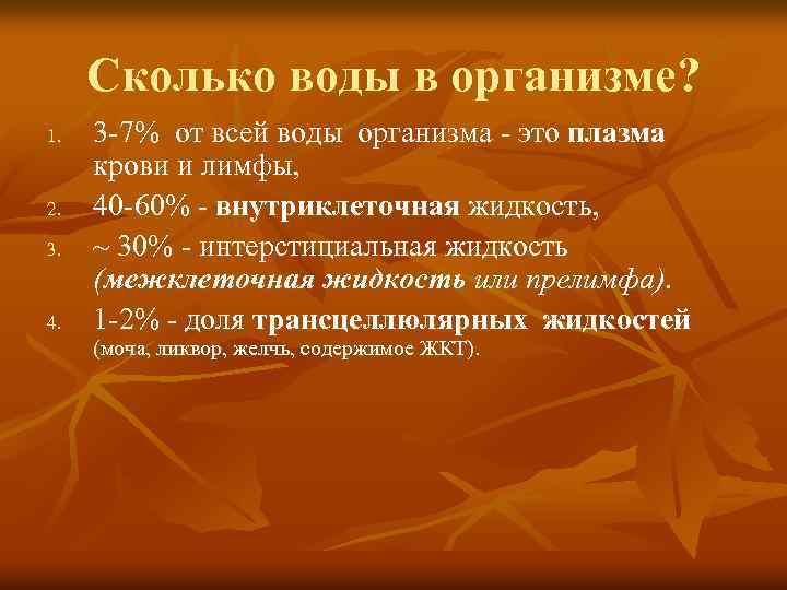 Сколько воды в организме? 1. 2. 3. 4. 3 -7% от всей воды организма