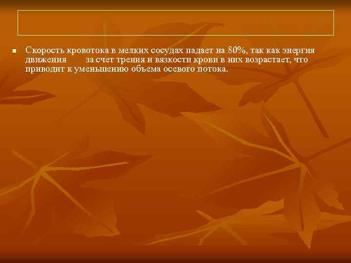 n Скорость кровотока в мелких сосудах падает на 80%, так как энергия движения за