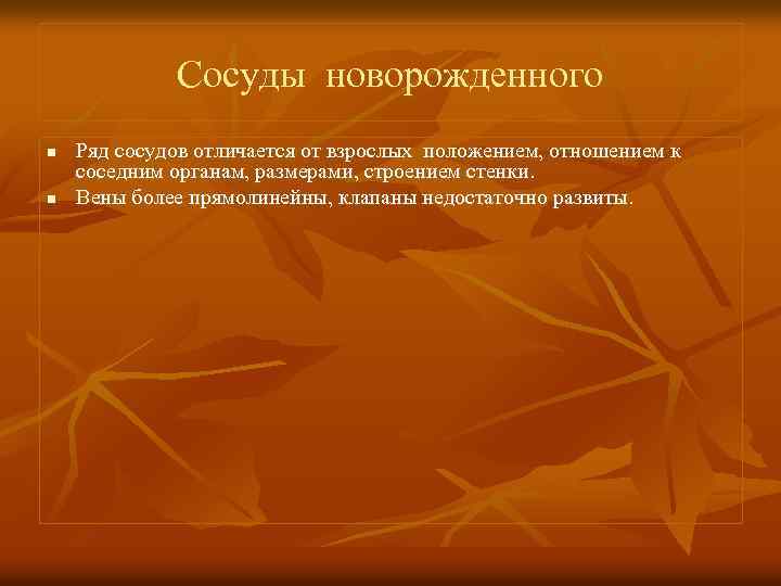 Сосуды новорожденного n n Ряд сосудов отличается от взрослых положением, отношением к соседним органам,