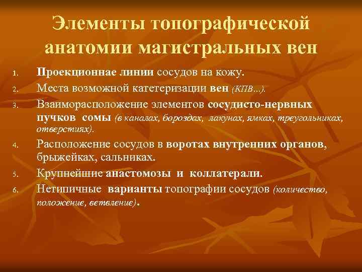 Элементы топографической анатомии магистральных вен 1. 2. 3. Проекционнае линии сосудов на кожу. Места