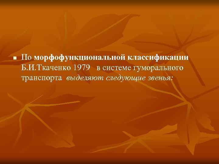 n По морфофункциональной классификации Б. И. Ткаченко 1979 в системе гуморального транспорта выделяют следующие