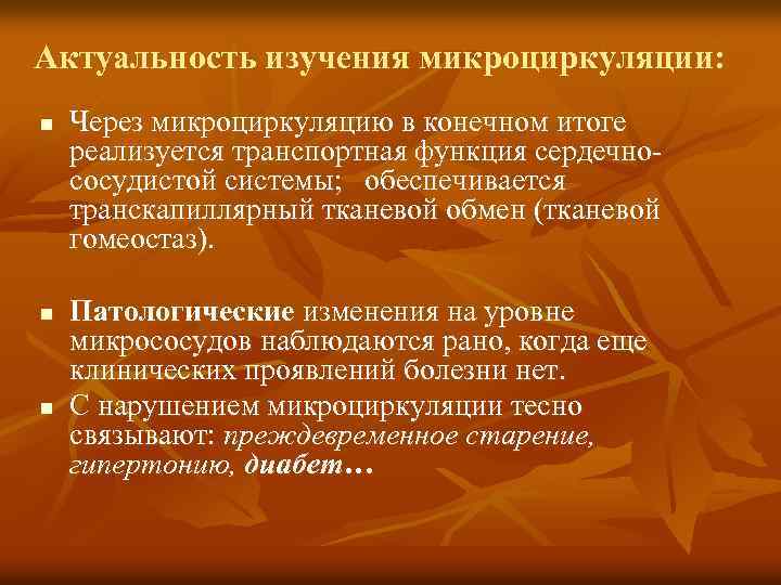 Актуальность изучения микроциркуляции: n n n Через микроциркуляцию в конечном итоге реализуется транспортная функция