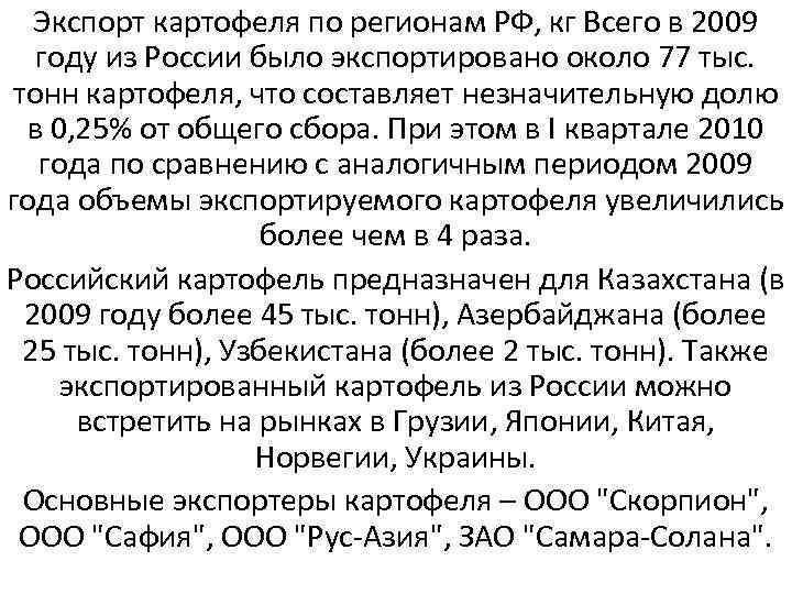 Экспорт картофеля по регионам РФ, кг Всего в 2009 году из России было экспортировано