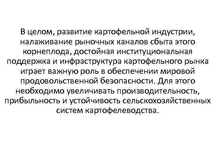 В целом, развитие картофельной индустрии, налаживание рыночных каналов сбыта этого корнеплода, достойная институциональная поддержка