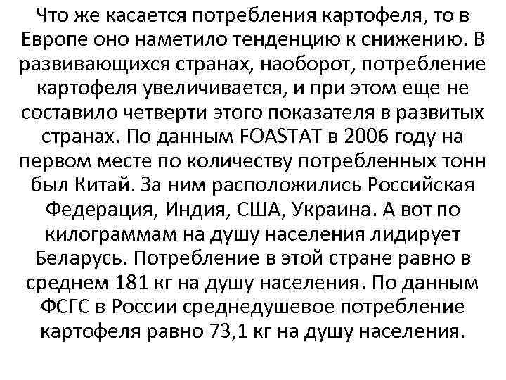 Что же касается потребления картофеля, то в Европе оно наметило тенденцию к снижению. В