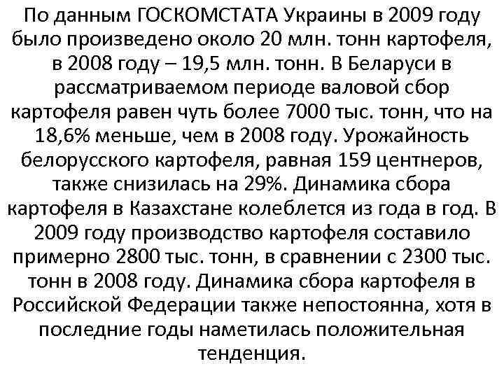 По данным ГОСКОМСТАТА Украины в 2009 году было произведено около 20 млн. тонн картофеля,