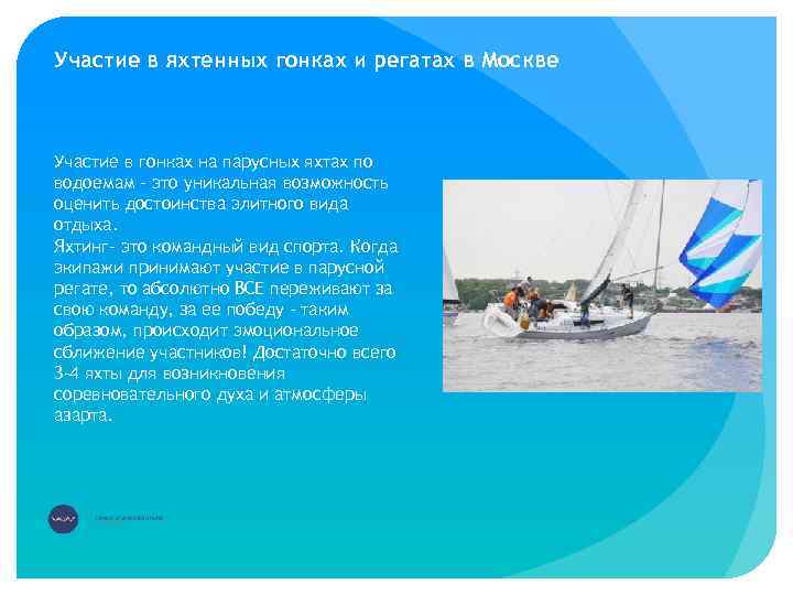 Участие в яхтенных гонках и регатах в Москве Участие в гонках на парусных яхтах