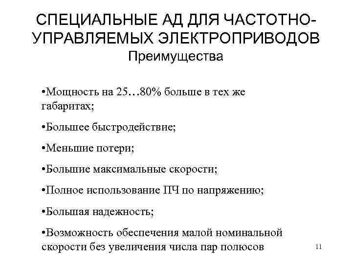 СПЕЦИАЛЬНЫЕ АД ДЛЯ ЧАСТОТНОУПРАВЛЯЕМЫХ ЭЛЕКТРОПРИВОДОВ Преимущества • Мощность на 25… 80% больше в тех