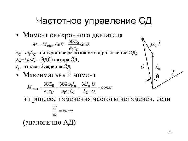 Частотное управление СД • Момент синхронного двигателя x. C = 1 LC – синхронное