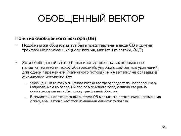 ОБОБЩЕННЫЙ ВЕКТОР Понятие обобщенного вектора (ОВ) • Подобным же образом могут быть представлены в