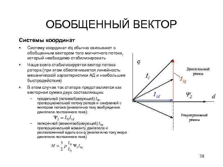 ОБОБЩЕННЫЙ ВЕКТОР Системы координат • Систему координат dq обычно связывают с обобщенным вектором того