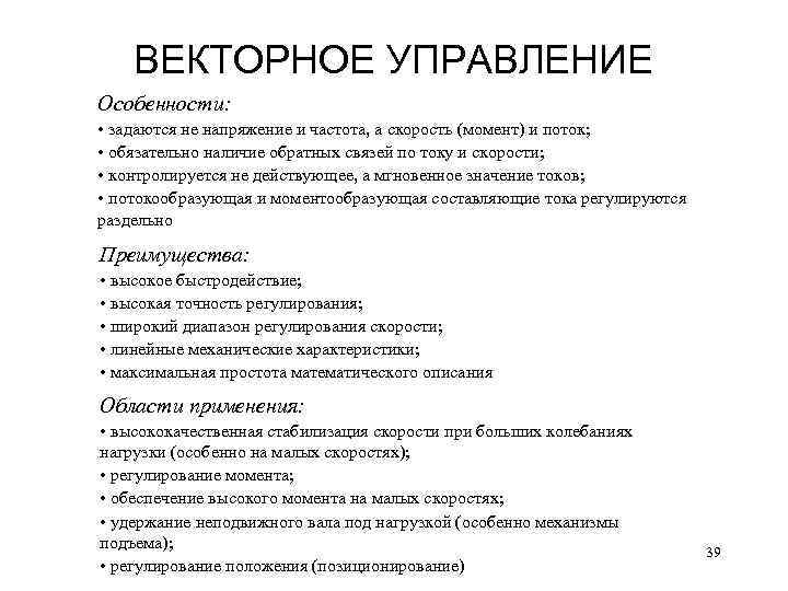 ВЕКТОРНОЕ УПРАВЛЕНИЕ Особенности: • задаются не напряжение и частота, а скорость (момент) и поток;