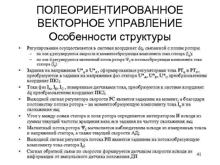 ПОЛЕОРИЕНТИРОВАННОЕ ВЕКТОРНОЕ УПРАВЛЕНИЕ Особенности структуры • Регулирование осуществляется в системе координат dq, связанной с